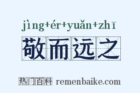敬而远之是什么意思的图片